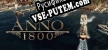Anno 1800 русская озвучка + субтитры
