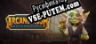 Русификатор для Arcane Rush