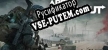 Arena Breakout Infinite русская озвучка + субтитры