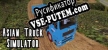 Asian Truck Simulator русская озвучка + субтитры