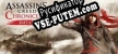 Русификатор Assassin’s Creed Chronicles China