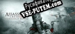 Русификатор Assassins Creed III Remastered
