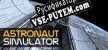 Русификатор Astronaut Simulator
