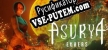 Русификатор на игру Asuryas Embers