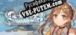 Atelier Ryza 3 Alchemist of the End  the Secret Key русификатор озвучки + текст