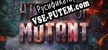 Русификатор Attack Of Mutants