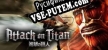 Русификатор Attack on Titan / A.O.T. Wings of Freedom