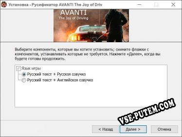 AVANTI The Joy of Driving полный перевод игры