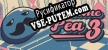 Русификатор Awesome Pea 3