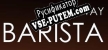Barista Take Away русская озвучка + субтитры