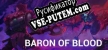 Baron of Blood русификатор