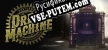 Bartlows Dread Machine русификатор озвучки + текст