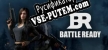 Русификатор Battle Ready