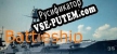 Battleship русификатор озвучки + текст