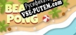 Beach Pong русификатор
