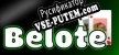 Belote Learn amp Play русская озвучка + субтитры