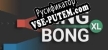 Русификатор на игру Bing Bong XL
