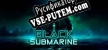 Русификатор на игру Black Submarine