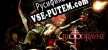 Русификатор для BloodRayne (Legacy)