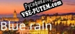 Русификатор Blue rain
