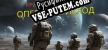 Русификатор на игру Breaking Point Operation Exodus