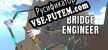 Bridge Engineer русская озвучка + субтитры