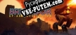 Русификатор для Brigador Up-Armored Edition