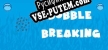 Русификатор на игру Bubble Breaking