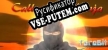 Русификатор на игру Call of the Ninja