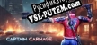 Captain Carnage русификатор