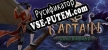 Русификатор Captain Contraband