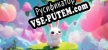 Русификатор на игру Carrying Carrots