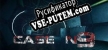 Русификатор Case 9