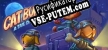 Русификатор Cat Burglar A Tail of Purrsuit