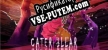 Caterpillar русификатор озвучки + текст
