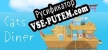 cats diner русификатор