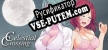 Celestial Crossing русификатор озвучки + текст