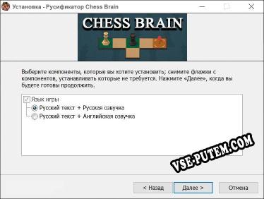 Chess Brain полный перевод игры