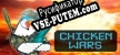 Русификатор на игру Chicken Wars