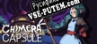 Chimera Capsule русификатор озвучки + текст