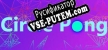 Русификатор для Circle Pong