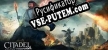 Citadel Forged with Fire русификатор озвучки + текст
