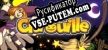 Русификатор на игру Citrouille Sweet Witches