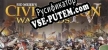 Civilization IV Warlords русификатор
