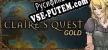 Claires Quest GOLD русификатор озвучки + текст