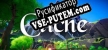 Cliche русификатор озвучки + текст