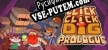 Русификатор Click Click Dig Prologue