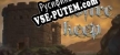 Coldfire Keep русификатор озвучки + текст