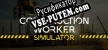 Русификатор на игру Construction Worker Simulator
