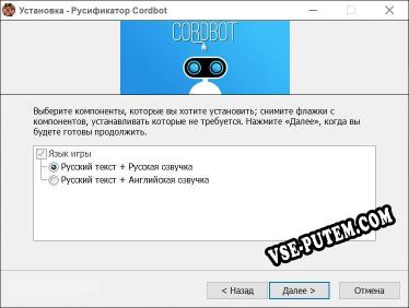 Cordbot полный перевод игры
